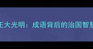 明察秋毫与正大光明成语背后的治国智慧与领导艺术