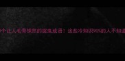 10个让人毛骨悚然的捉鬼成语这些冷知识90的人不知道