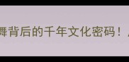 笔脚龙蛇竟是成语龙飞凤舞背后的千年文化密码成语故事文化冷知识书法艺术