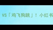 一鸣惊人VS鸡飞狗跳小红书爆款公式大