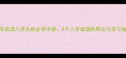数字成语八开头的必学手册8个八字成语的用法与学习指南