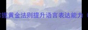 高效学习成语接龙技巧掌握黄金法则提升语言表达能力含实战案例与教学指南