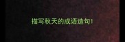 描写秋天的成语造句