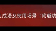 10个生色成语及使用场景附避坑指南