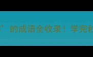 第四个字是寒的成语全收录学完秒变语文课代表