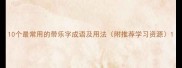 10个最常用的带乐字成语及用法附推荐学习资源