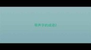带声字的成语