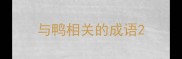 与鸭相关的成语