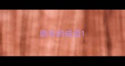助长的成语