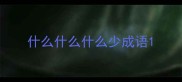 什么什么什么少成语