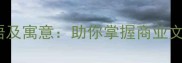 10个与锦佳相关的经典成语及寓意助你掌握商业文案与品牌传播的黄金法则