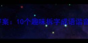 痒打一成语答案10个趣味拆字成语谐音谜题全攻略
