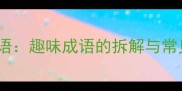 画狗组成语趣味成语的拆解与常见误区全