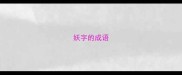 妖字的成语