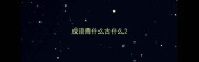 成语青什么古什么