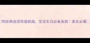 用经典成语传递祝福宝宝生日必备指南家长必看