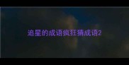 追星的成语疯狂猜成语