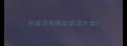自成语有哪些成语大全
