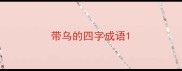 带乌的四字成语