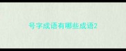 号字成语有哪些成语