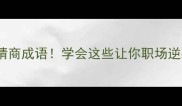 带坚的20个高情商成语学会这些让你职场逆袭人生开挂