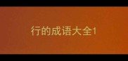 行的成语大全