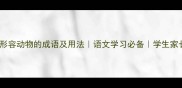 100个形容动物的成语及用法语文学习必备学生家长必看