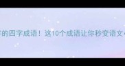带狐字的四字成语这10个成语让你秒变语文小达人