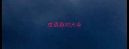 成语趣对大全