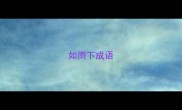 如雨下成语