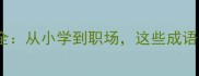 43个必学成语大全从小学到职场这些成语让你表达更精准