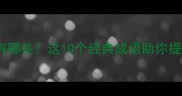 夜字头成语有哪些这10个经典成语助你提升文学素养