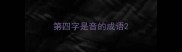 第四字是音的成语