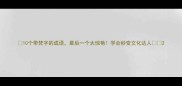 10个带梵字的成语最后一个太惊艳学会秒变文化达人