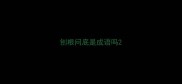 刨根问底是成语吗