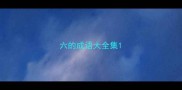 六的成语大全集