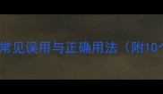 成语网马鸟常见误用与正确用法附10个同类成语