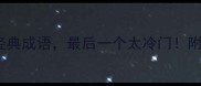 50个带偶字的经典成语最后一个太冷门附正确用法指南