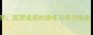 十二生肖中的智慧狐狸成语的趣味与学习指南附经典故事