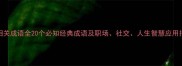 龄相关成语全20个必知经典成语及职场社交人生智慧应用指南