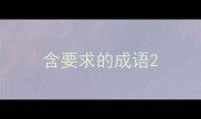 含要求的成语