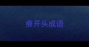 痕开头成语