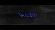 予以的成语