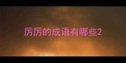 厉厉的成语有哪些