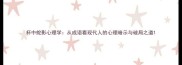 杯中蛇影心理学从成语看现代人的心理暗示与破局之道