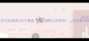 夏天天气的成语100个精选附详细释义和用法实用教学指南
