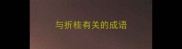 与折桂有关的成语