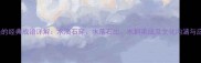 水字开头的经典成语详解水滴石穿水落石出水到渠成及文化内涵与应用场景