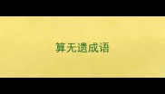 算无遗成语