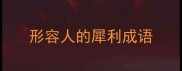 形容人的犀利成语